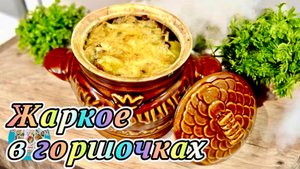 Ароматное жаркое в горшочках: идеальный рецепт для семейного ужина