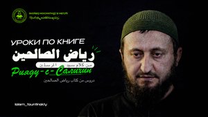 Уроки по книге «Рияду-с-Салихин»