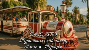 04.10.2019 Туристический поезд. Аланья. Турция