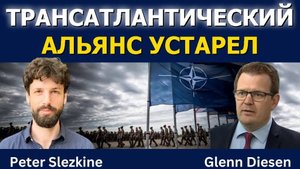 Питер Слезкин: Атлантический союз устарел