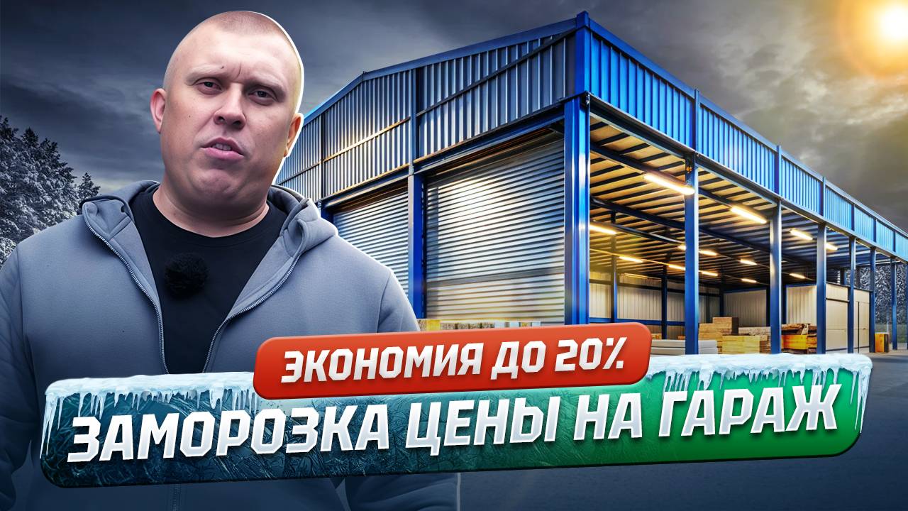 Гараж без переплат: акция Заморозка | Экономия до 300 000 ₽ на гараже