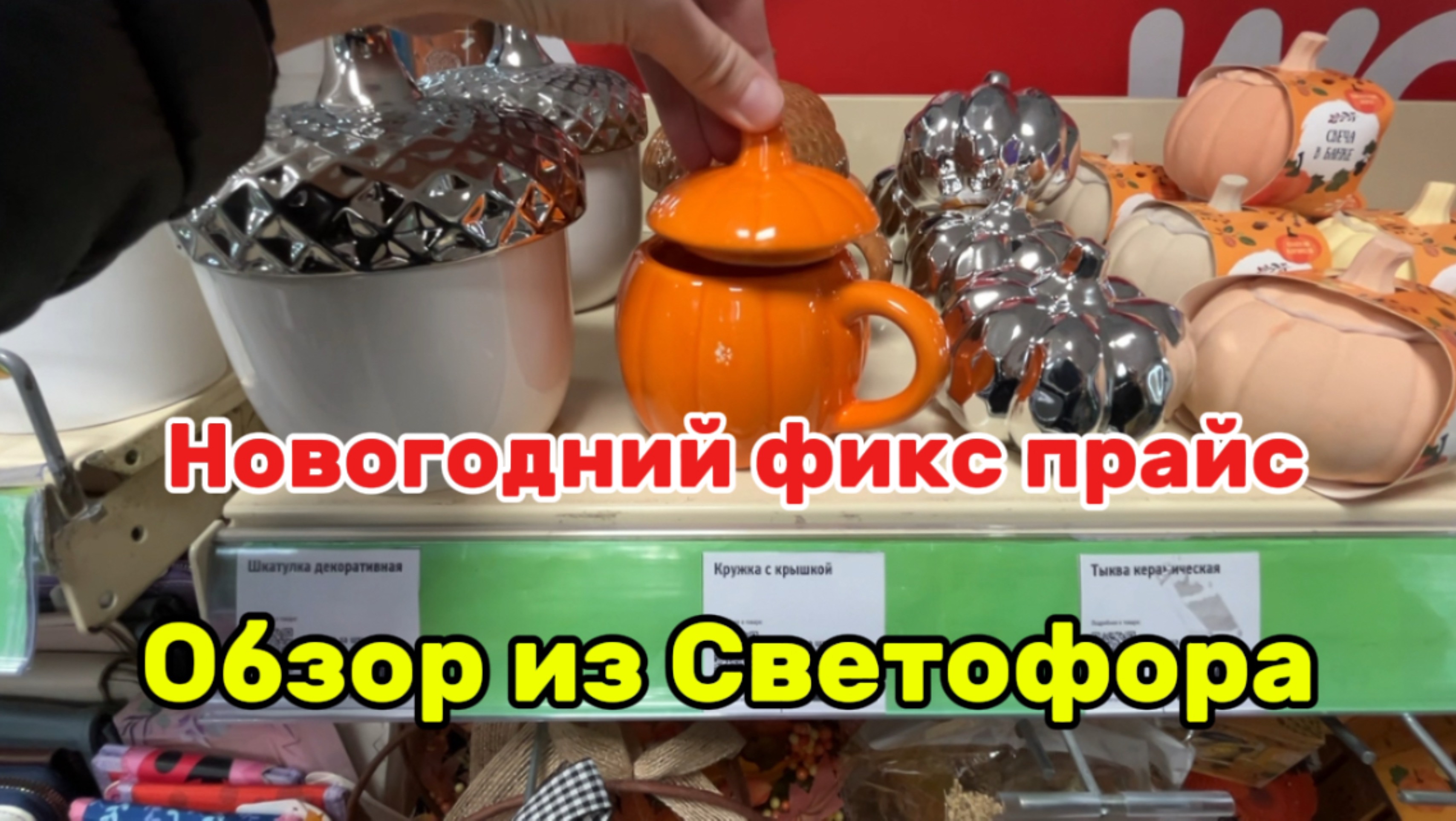 Новогодний фикс прайс 🎄Новогодняя коллекция 🚂 Обзор из Светофора🧺товары для дома