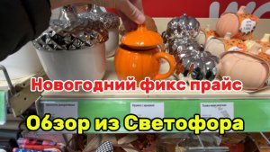 Новогодний фикс прайс 🎄Новогодняя коллекция 🚂 Обзор из Светофора🧺товары для дома