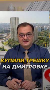 Купили трёшку на Дмитровке