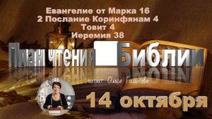 14 октября - Евангелие от Марка 16; 2 Коринф. 4; Товит 4; Иеремия 38