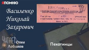 Василенко Николай Захарович. Проект "Я помню" Артема Драбкина. Пехотинцы.