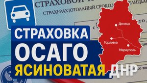 Русское ОСАГО в Ясиноватая ДНР