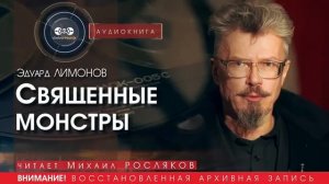 Священные монстры - Эдуард ЛИМОНОВ (читает Михаил РОСЛЯКОВ) | аудиокниги слушать бесплатно онлайн
