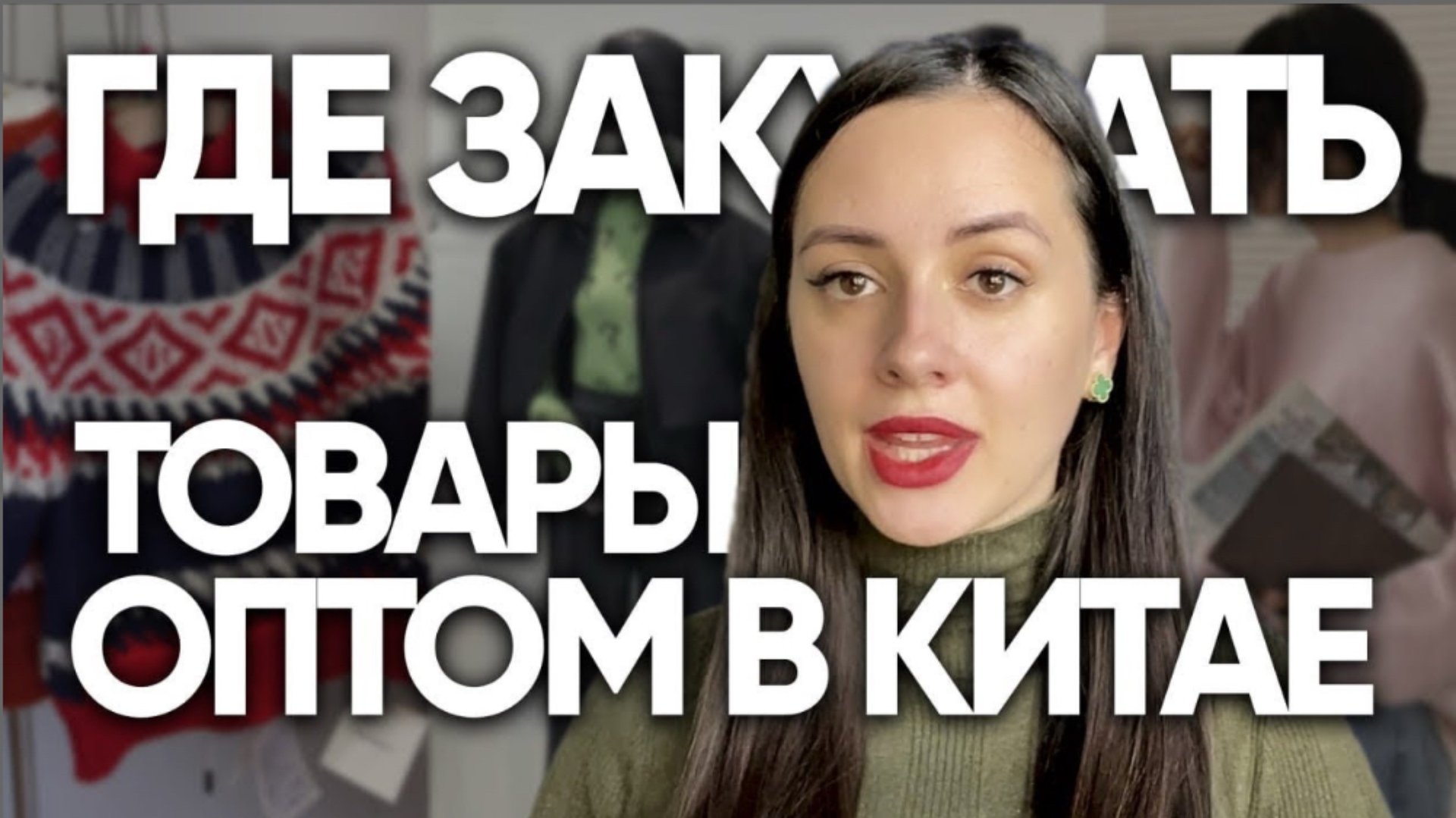 Где закупать одежду оптом. Товары оптом из Китая смотреть онлайн