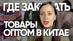 Где закупать одежду оптом. Товары оптом из Китая