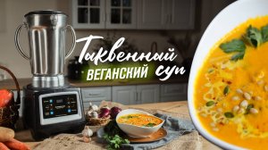 Тыквенный крем-суп веганский 🍲 Без сливок и лишних хлопот | Готовим в мультиварке и блендере