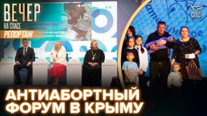 Крым - в лидерах защиты жизни до рождения. Форум "Сохраним жизнь"