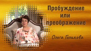 Ольга Голикова. Пробуждение или преображение.