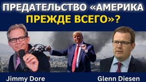 Джимми Дор: Предательство «Америка прежде всего»