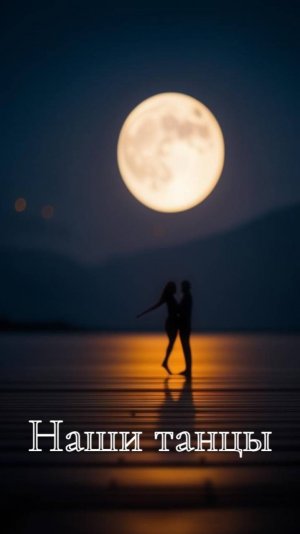 Премьера песни "Наши танцы" Автор: Сергей Толпыгин