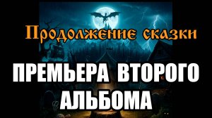 ПРОДОЛЖЕНИЕ СКАЗКИ (ВТОРОЙ АЛЬБОМ) - В горах есть древняя легенда (в стиле группы "Король и Шут")
