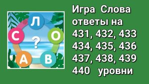 Игра Слова ответы на 431, 432, 433, 434, 435, 436, 437, 438, 439, 440 уровни