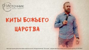 Иван Шиляев - Киты Царства Божьего