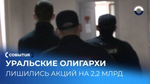 Бизнесмены Алексей Бобров и Артем Биков лишились контрольных пакетов