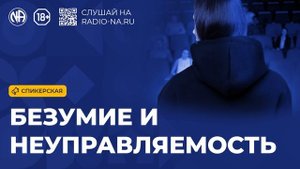 Спикерская «Безумие и неуправляемость» (Анонимные Наркоманы)
