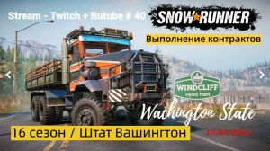 SnowRunner / 16 сезон / Работы - непочатый край!!! / Stream - Twitch + Rutube # 040