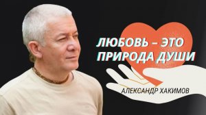 Любовь — это не чувство, а ежедневный выбор. Александр Хакимов (Омск)