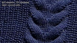 Фактура вязаного трикотажа: 90% меринос, 10% кашемир / Вариант узора КОСА на жемчужной резинке