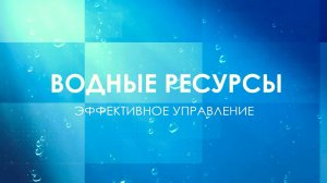 «Водные ресурсы. Эффективное управление». Отправляемся в Казахстан