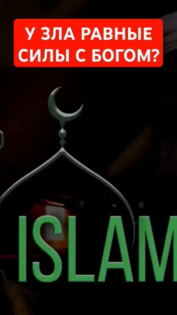 У ЗЛА РАВНЫЕ СИЛЫ С БОГОМ? Это ложь. Мы в это не верим. Шейх Хасан Али смотреть онлайн