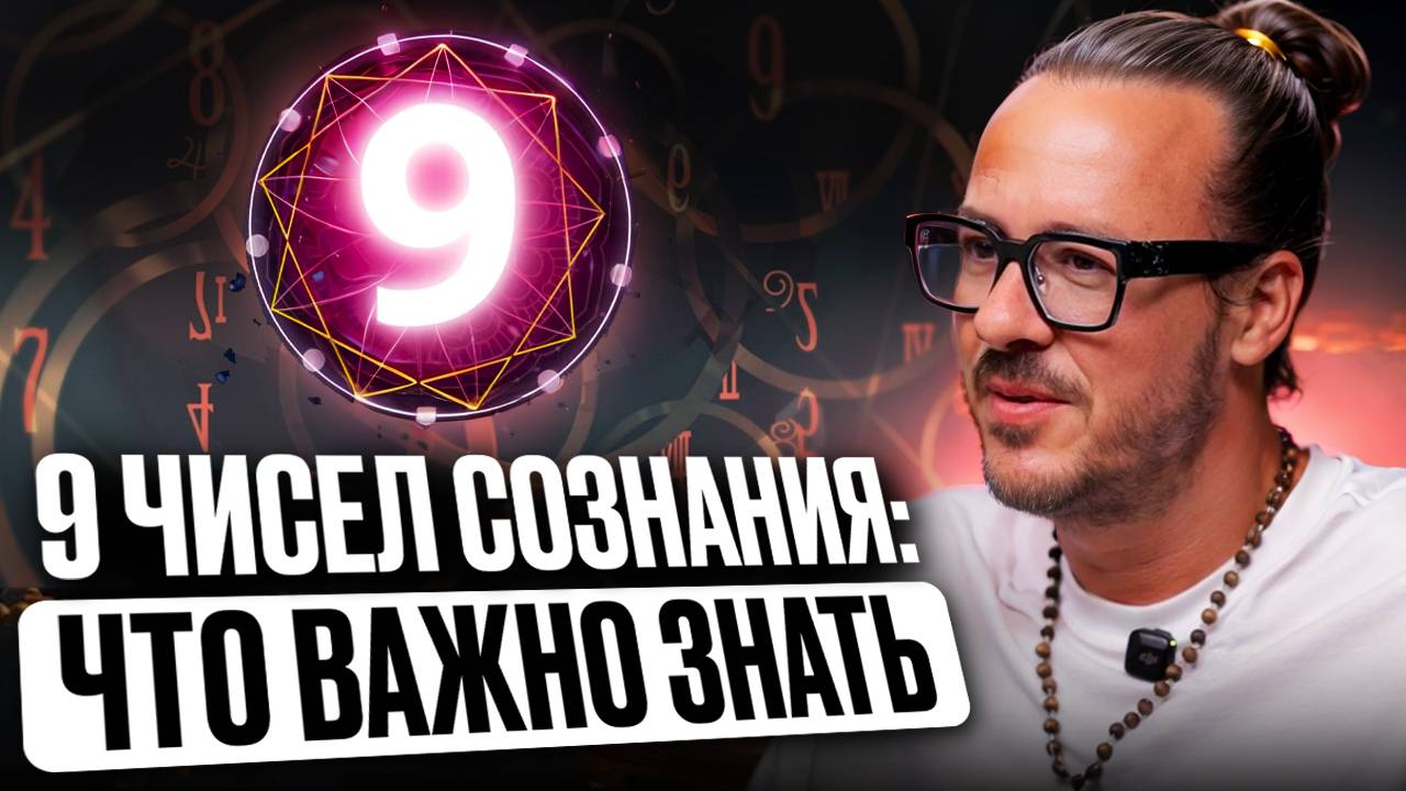 9 чисел сознания: желания, психология, призвание, отношения. Узнай себя и своих близких