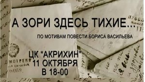 А зори здесь тихие