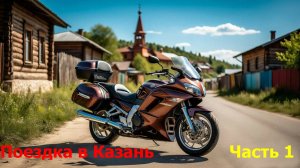 Мотопутешествие в Казань 2025. Часть первая