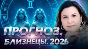 БЛИЗНЕЦЫ 2026: Что приготовили планеты? Ведический гороскоп