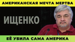 Американская мечта мертва. Её убила сама Америка.— Ищенко о главном