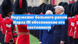 Окружение больного раком Карла III обеспокоено его состоянием