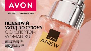 Заказ по каталогу Эйвон октябрь 2025