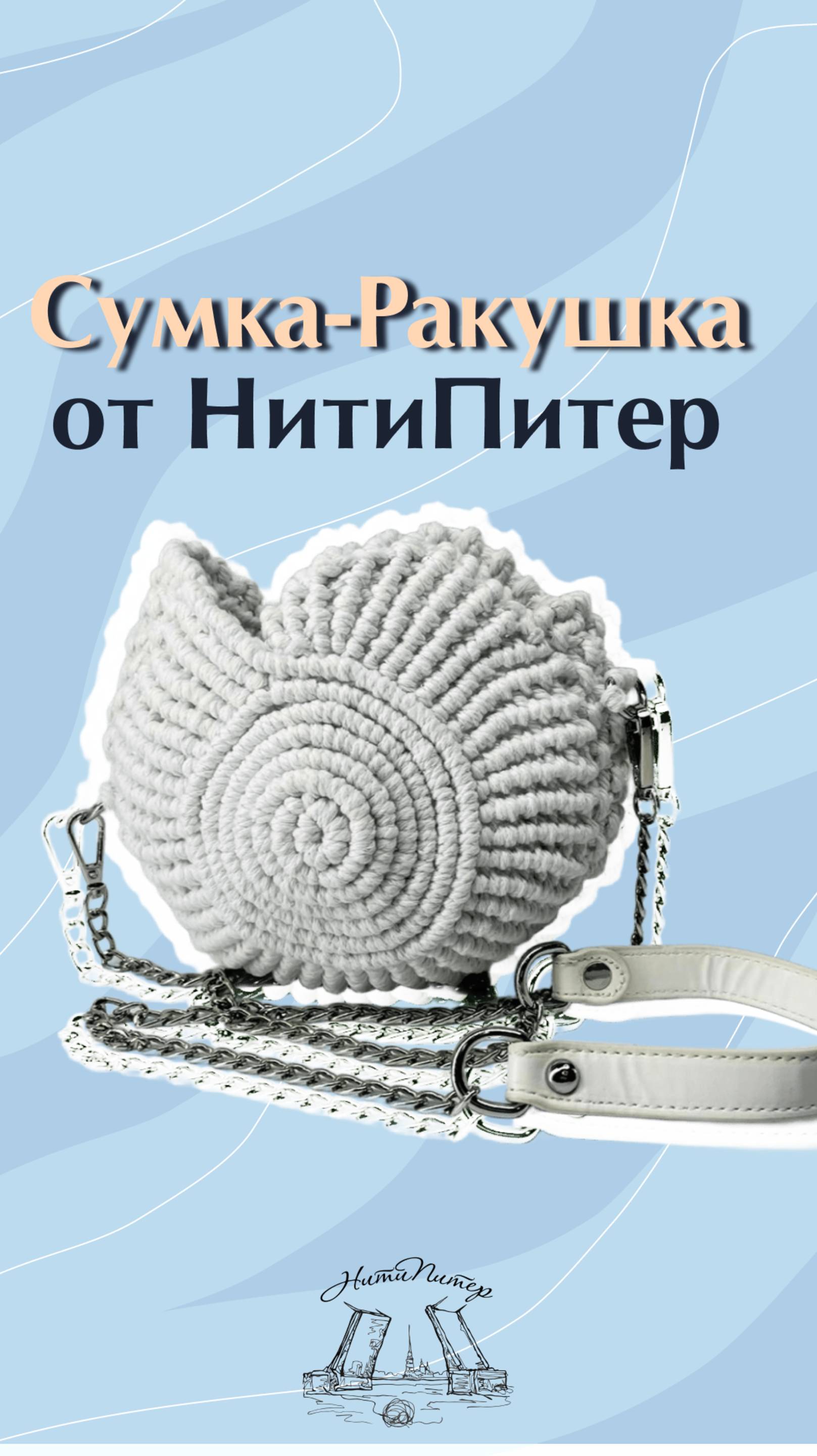 Сумка-Ракушка от НитиПитер смотреть онлайн