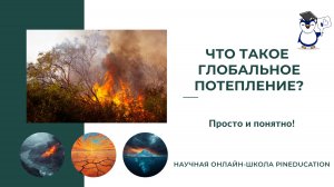 Что такое глобальное потепление? Самое простое объяснение!