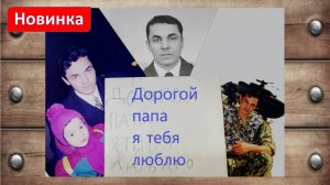ДЛЯ ВАС. ПАПА, Я ТЕБЯ ЛЮБЛЮ!