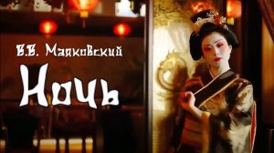 В.В. Маяковский — Ночь (v2.0)