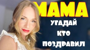 (16 +) Лизок TV|Мама, с Днем Рождения! Угадай, кто?