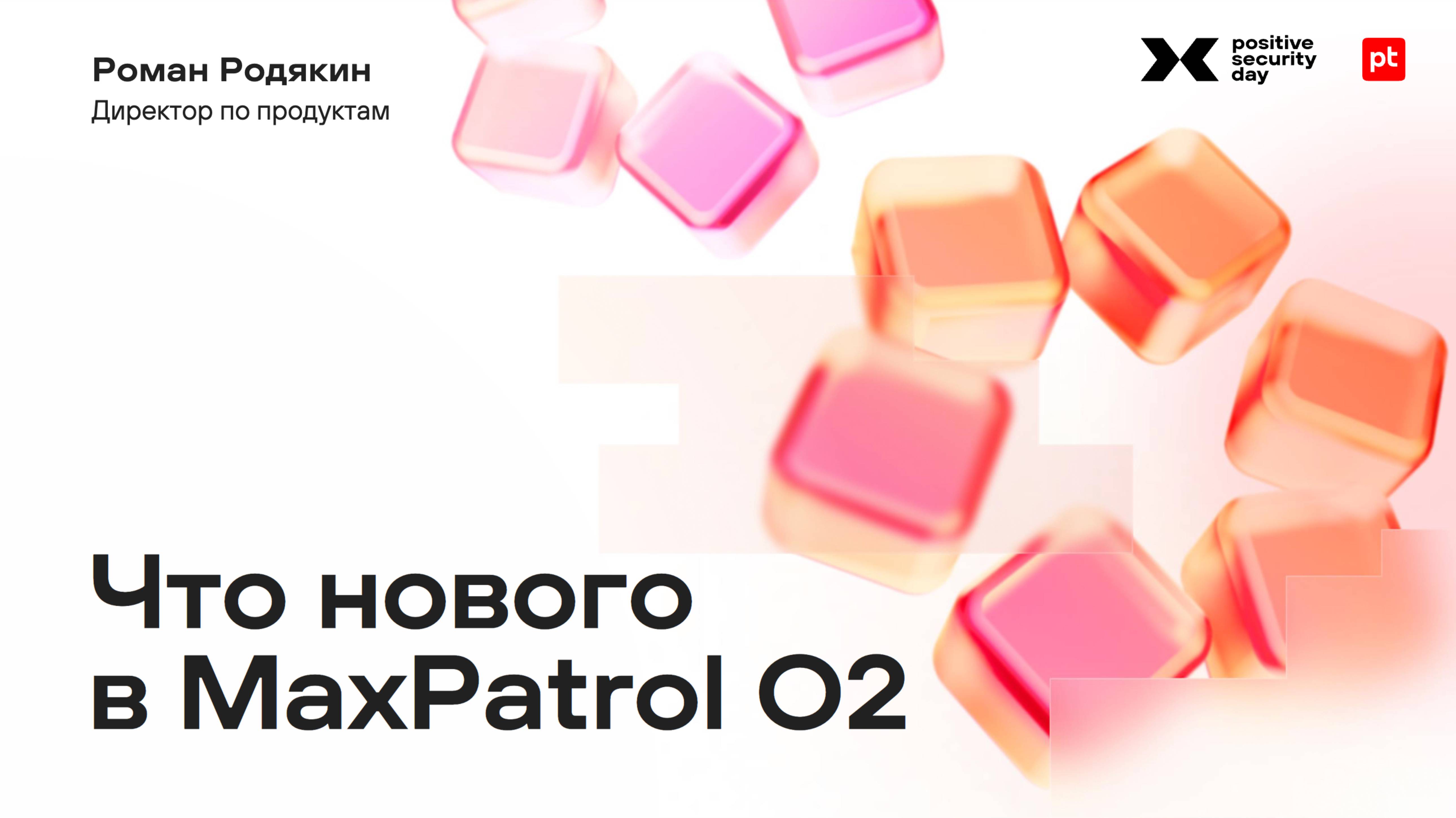 Что нового в MaxPatrol O2