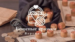 Бешеные крючки на RUTUBE 6.0 отчет №1 (7) . Кукла Гретта и много болтовни :)