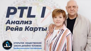 PTL I: ИНДИВИДУАЛЬНЫЙ АНАЛИЗ. ПРОФЕССИОНАЛЬНЫЙ УРОВЕНЬ ОБУЧЕНИЯ. О КУРСЕ МАМТО И ЗАРИН