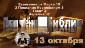 13 октября 2025 - План чтения Библии