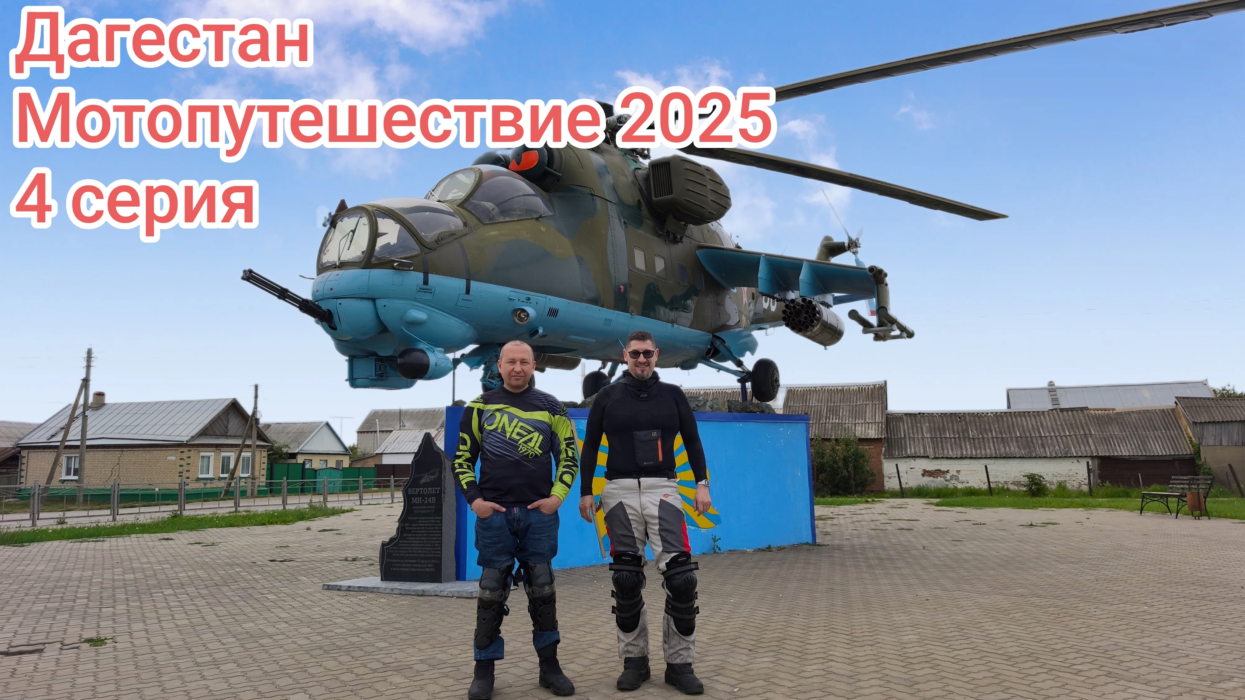 Дагестан. Мотопутешествие 2025. 4 серия