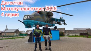 Дагестан. Мотопутешествие 2025. 4 серия