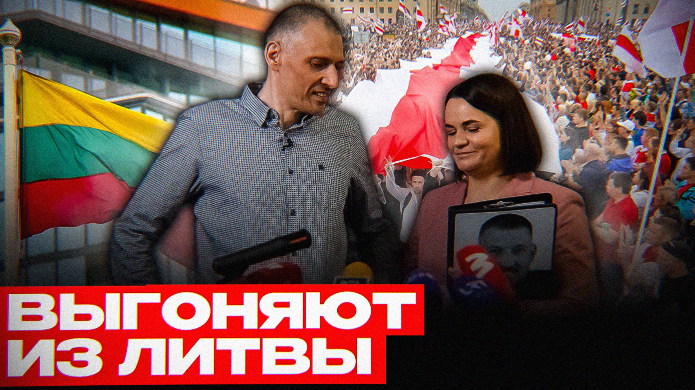 Литва сокращает защиту Тихановской | Скандал в Вильнюсе