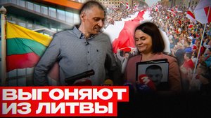 Литва сокращает защиту Тихановской | Скандал в Вильнюсе