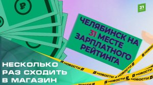 Несколько раз сходить в магазин. Деньги челябинцев посчитали авторы зарплатного рейтинга